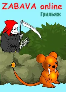 ЗАБАВА онлайн: первый ссыкун