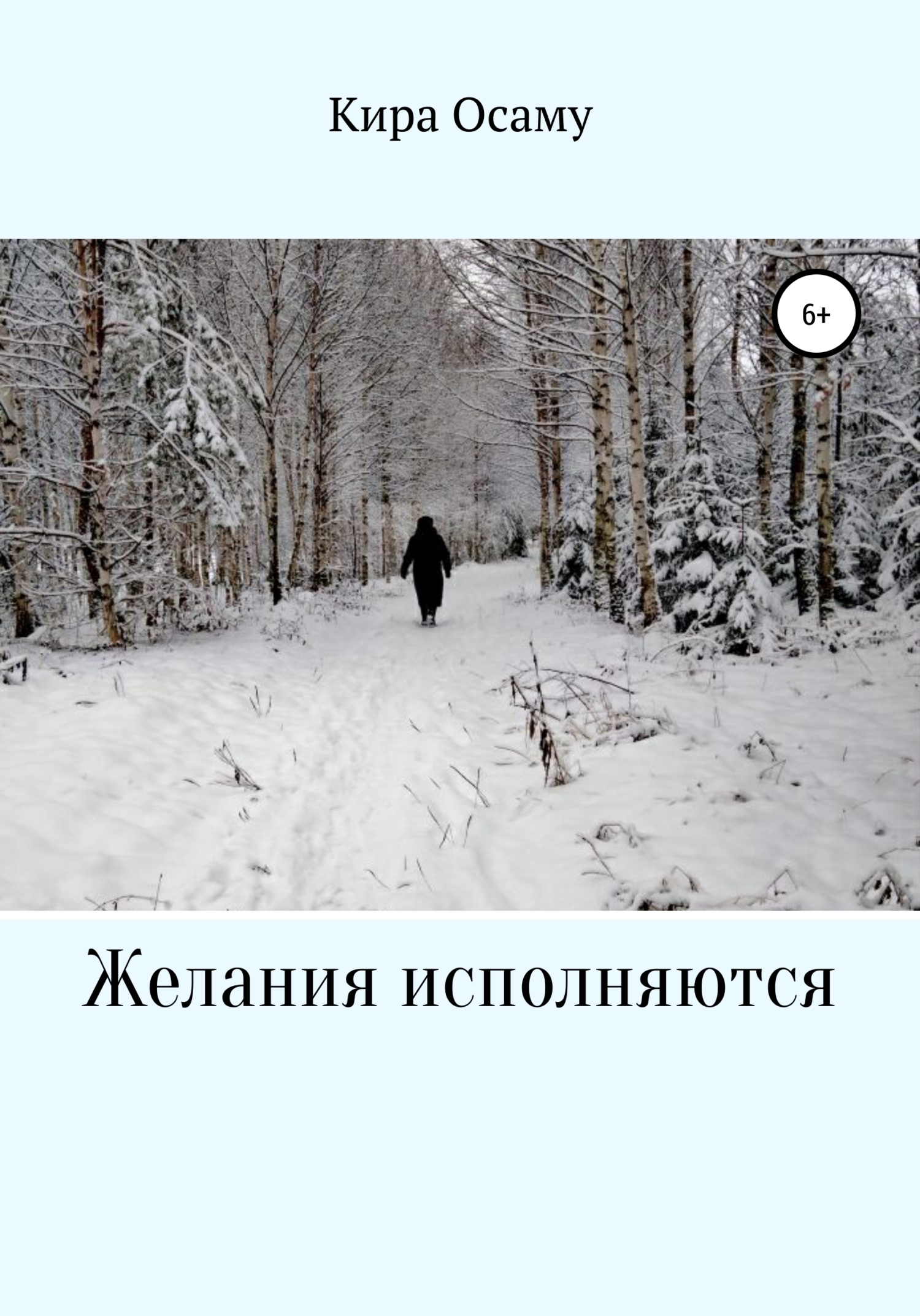 Желания исполняются