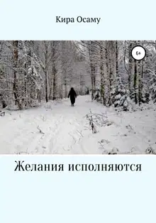 Желания исполняются