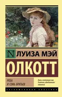 Роза и семь братьев