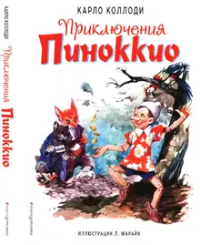 Приключения Пиноккио