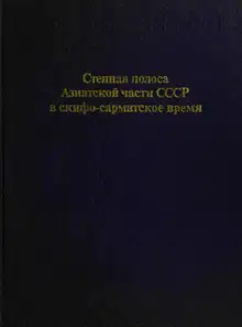 Степная полоса Азиатской части СССР в скифо-сарматское время