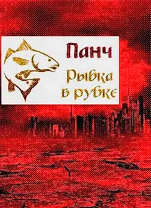 Рыбка в рубке