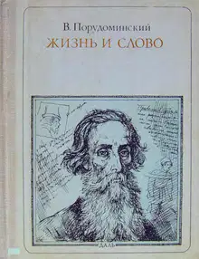 Жизнь и слово