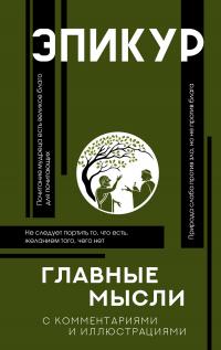 Главные мысли. С комментариями и иллюстрациями
