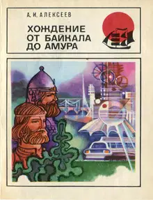 Хождение от Байкала до Амура