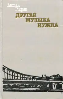 Другая музыка нужна