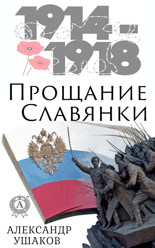 Прощание славянки