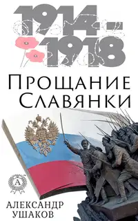 Прощание славянки