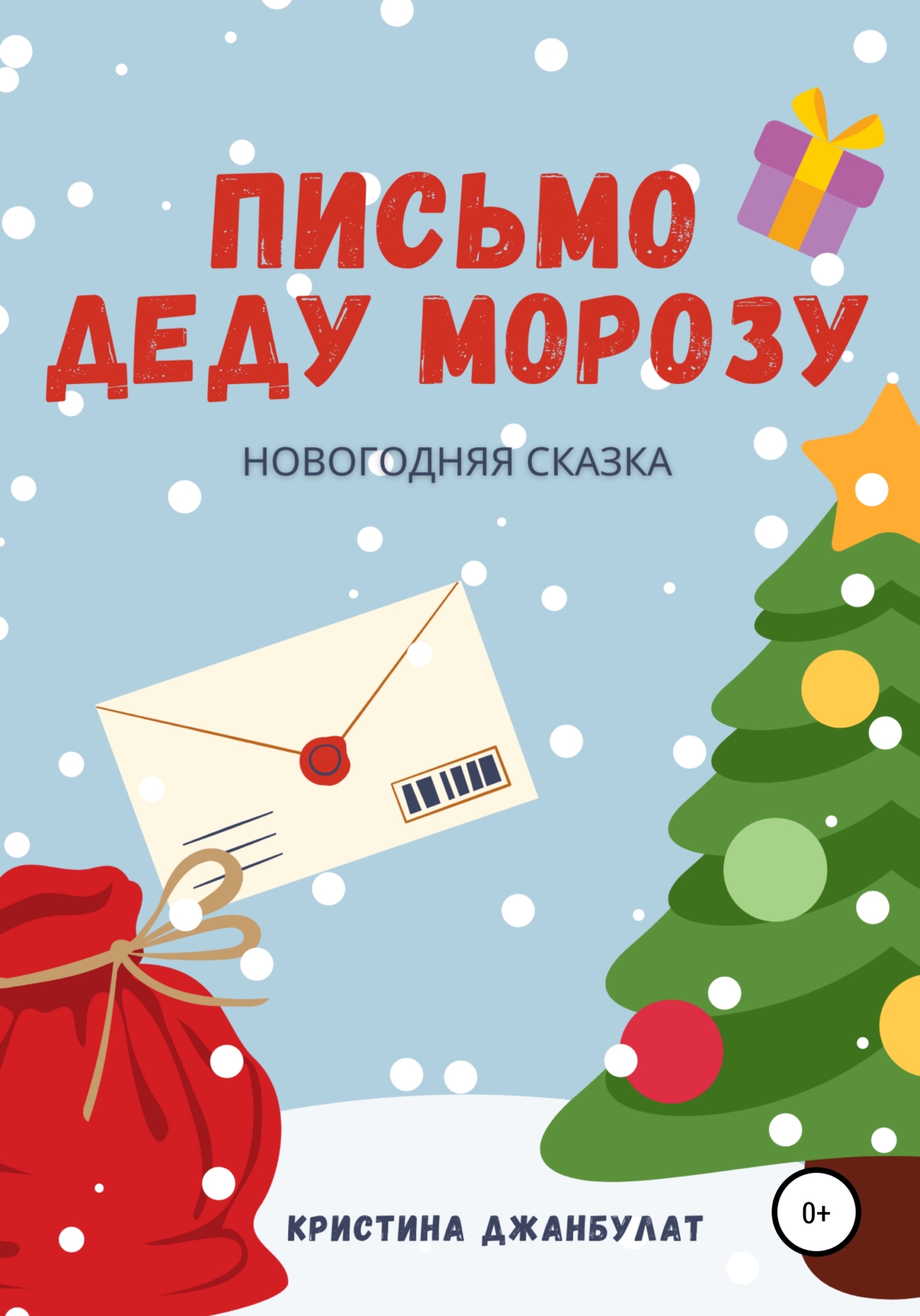 Письмо Деду Морозу [СИ]