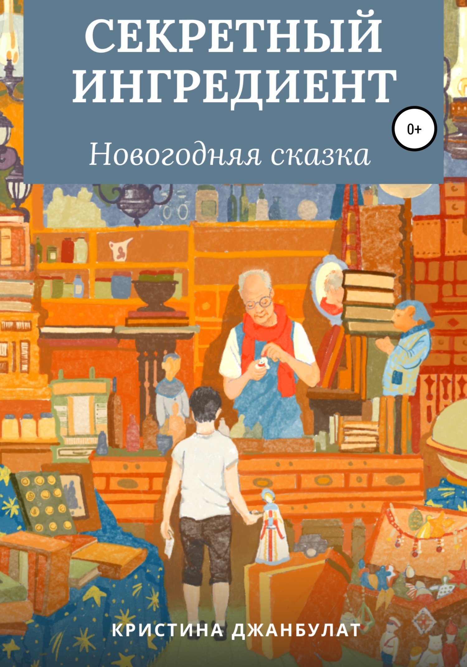 Секретный ингредиент [СИ]