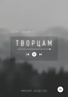 …театру, людям и Творцам
