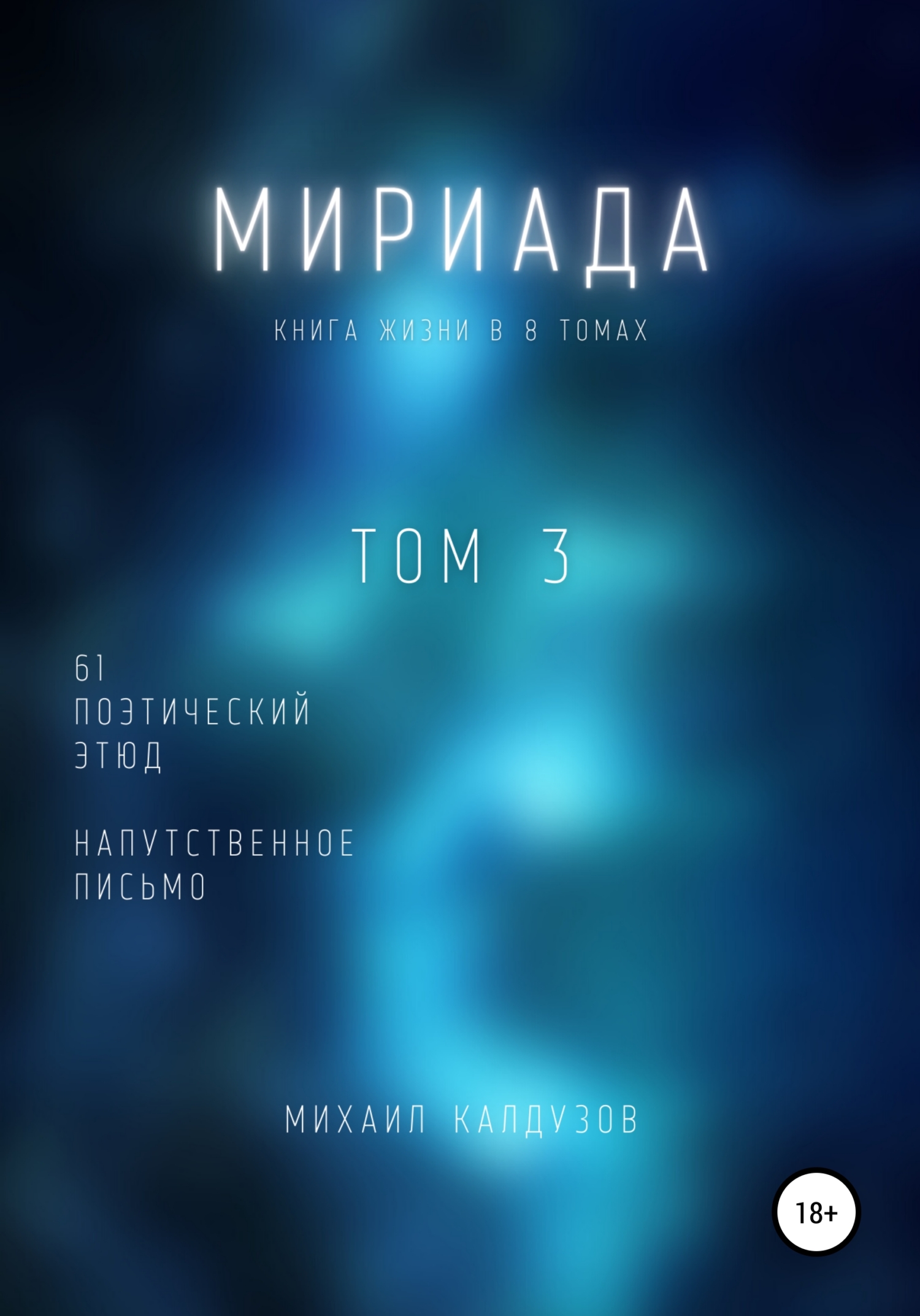 Мириада. Том 3. 61 поэтический этюд