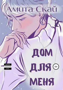 Дом для меня