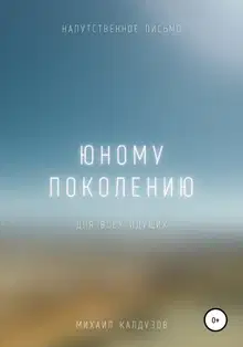 Юному поколению. Напутственное письмо