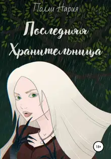 Последняя Хранительница
