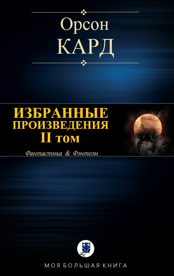 Избранные произведения. II том