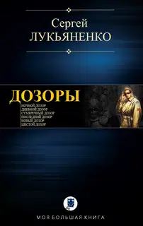 Дозоры