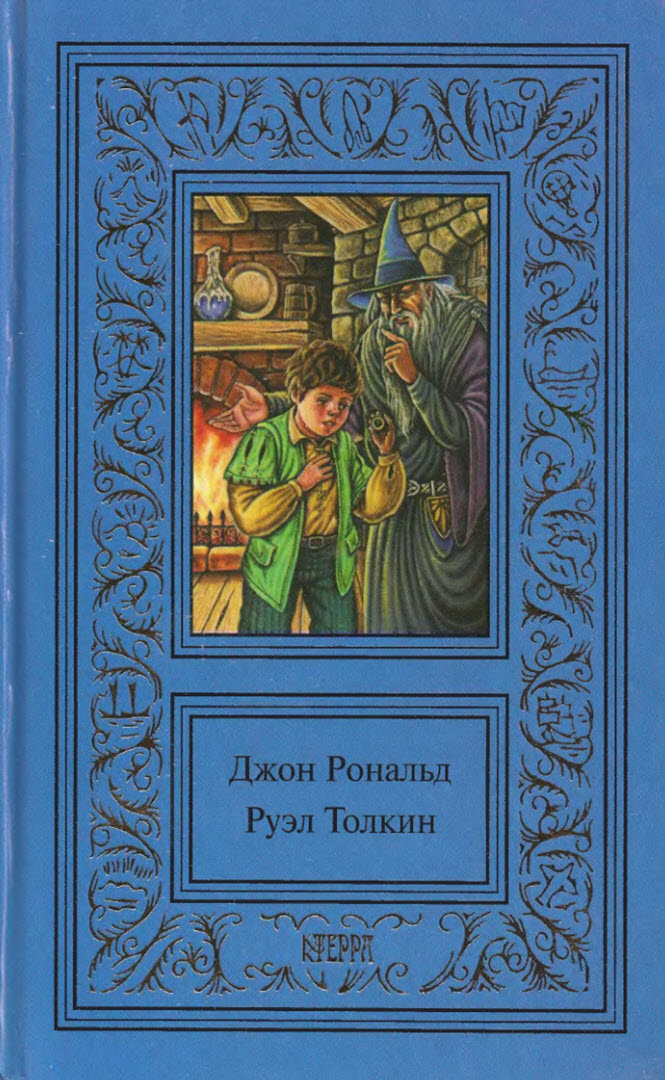 Том 1. Хоббит. Властелин колец. Братство кольца. Часть 1