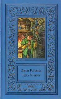 Том 1. Хоббит. Властелин колец. Братство кольца. Часть 1