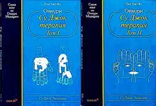 Оннури Су Джок терапия (том 1,2)