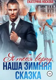 Я тебя верну. Наша зимняя сказка