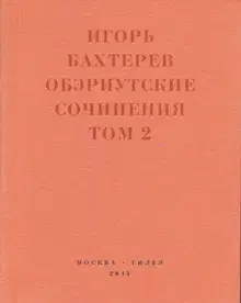 Обэриутские сочинения. Том 2
