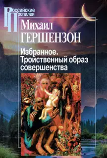 Избранное. Тройственный образ совершенства