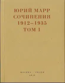 Ю.Н.Марр Сочинения. 1912–1935: В 2 томах. Том 1