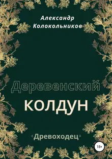 Деревенский колдун