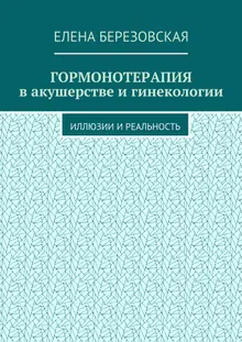 Гормонотерапия в акушерстве и гинекологии. Иллюзии и реальность