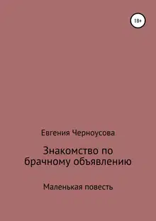 Знакомство по брачному объявлению