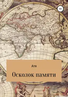 Осколок памяти
