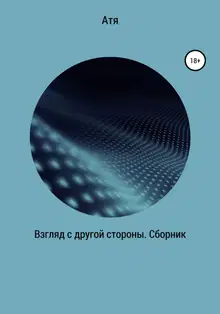 Взгляд с другой стороны. Сборник