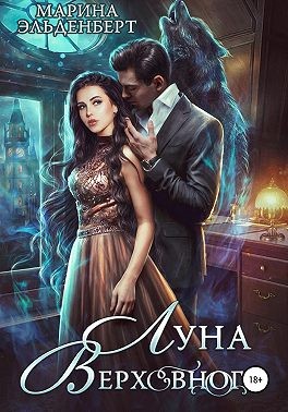 Луна Верховного. Том 1