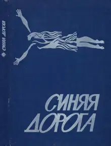 В мире фантастики и приключений. Выпуск 15