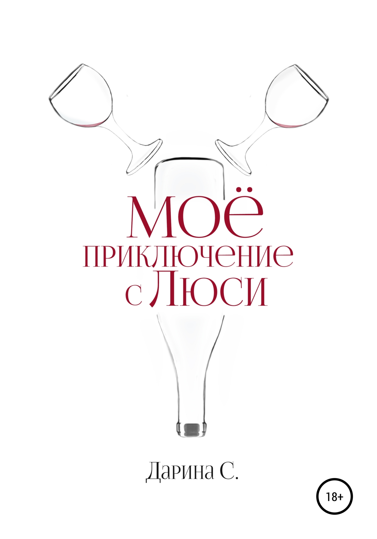 Мое приключение с Люси