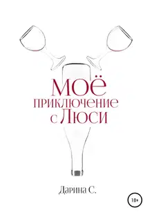 Мое приключение с Люси