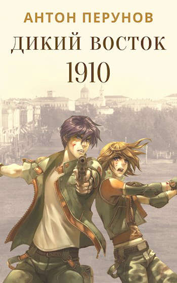 Дикий Восток. 1910. Часть 1