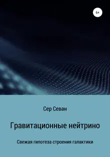 Гравитационные нейтрино
