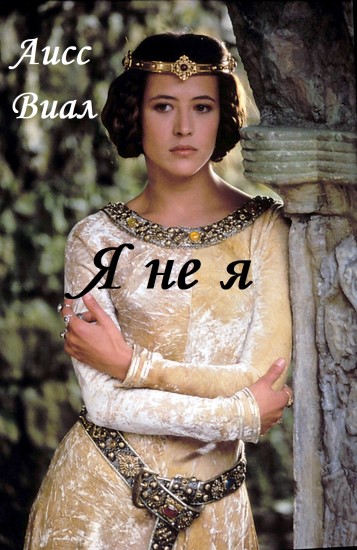 Я не я