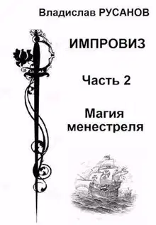 Магия менестреля