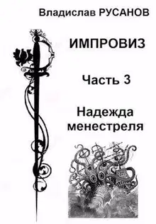 Надежда менестреля