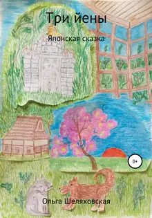 Три йены