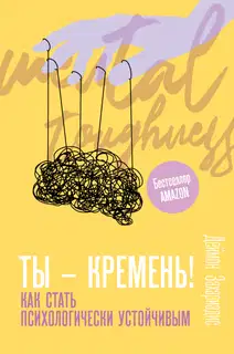 Ты – кремень! Как стать психологически устойчивым