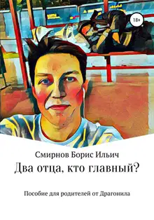 Два отца, кто главный?