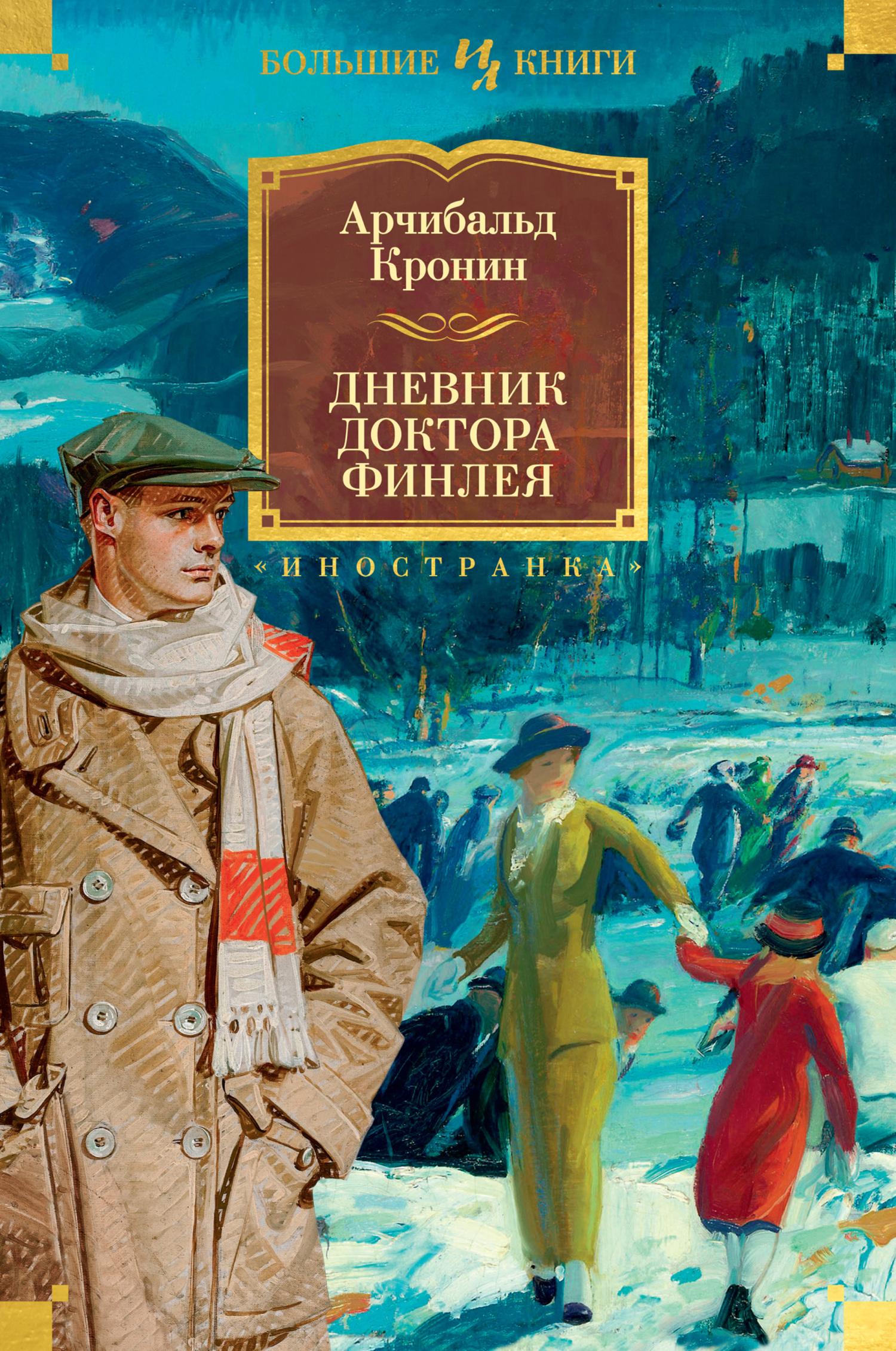 Дневник доктора Финлея [сборник litres]