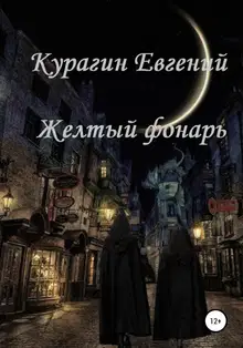 Желтый фонарь