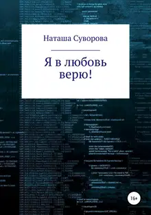 Я в любовь верю!
