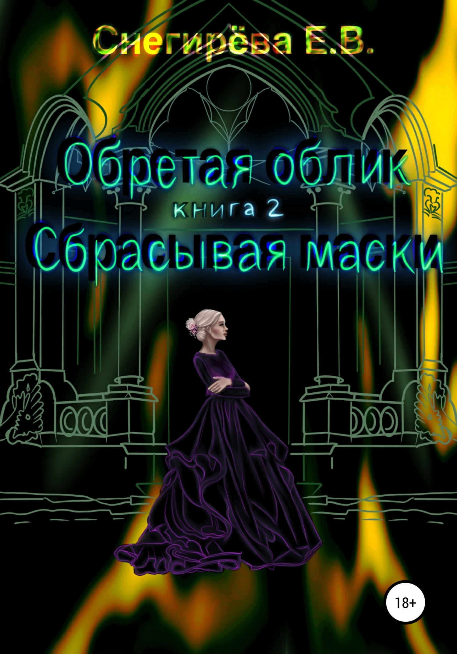 Сбрасывая маски.